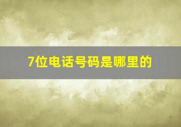 7位电话号码是哪里的