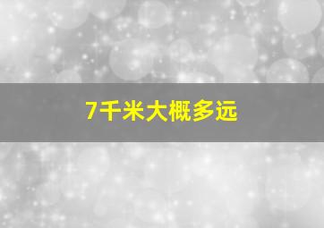 7千米大概多远