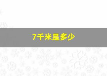 7千米是多少