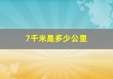 7千米是多少公里