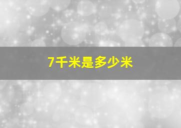 7千米是多少米