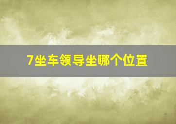 7坐车领导坐哪个位置