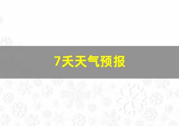 7夭天气预报