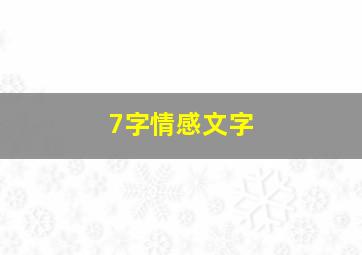 7字情感文字