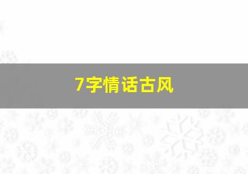 7字情话古风