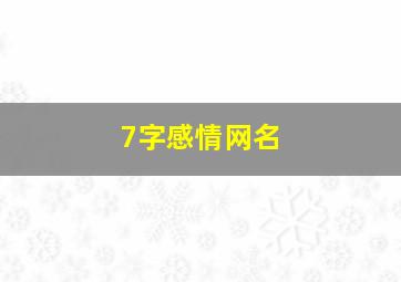 7字感情网名