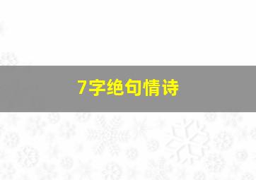 7字绝句情诗