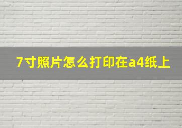 7寸照片怎么打印在a4纸上