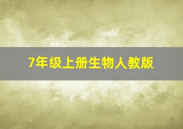 7年级上册生物人教版