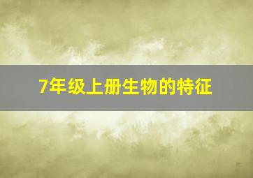 7年级上册生物的特征