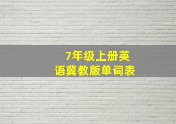 7年级上册英语冀教版单词表