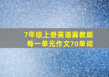 7年级上册英语冀教版每一单元作文70单词