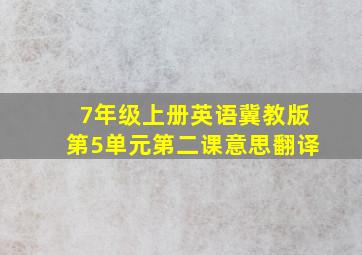 7年级上册英语冀教版第5单元第二课意思翻译