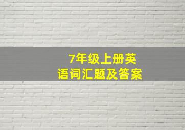 7年级上册英语词汇题及答案