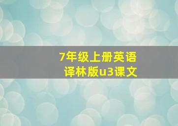 7年级上册英语译林版u3课文