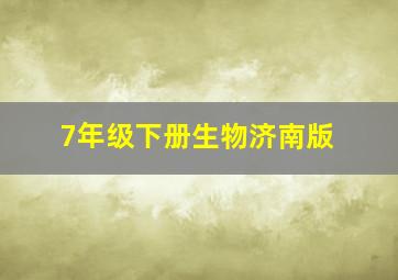 7年级下册生物济南版