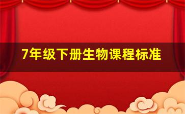 7年级下册生物课程标准