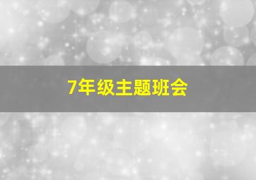 7年级主题班会