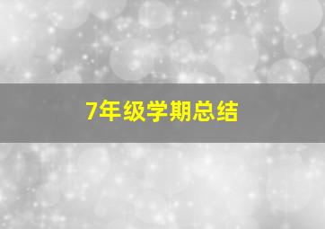 7年级学期总结