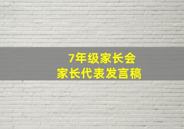 7年级家长会家长代表发言稿