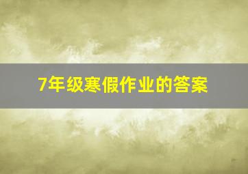 7年级寒假作业的答案