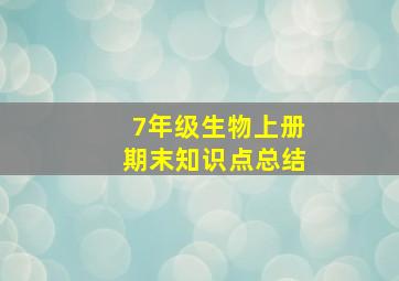 7年级生物上册期末知识点总结