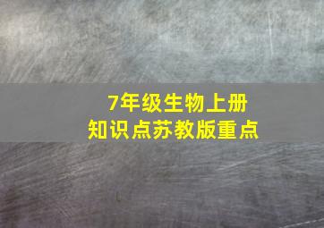 7年级生物上册知识点苏教版重点