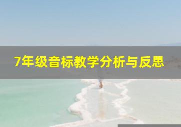 7年级音标教学分析与反思