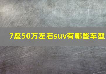 7座50万左右suv有哪些车型