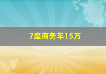 7座商务车15万