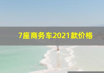 7座商务车2021款价格