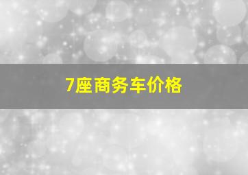 7座商务车价格