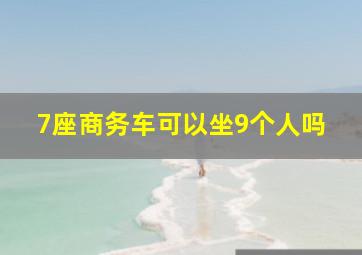 7座商务车可以坐9个人吗