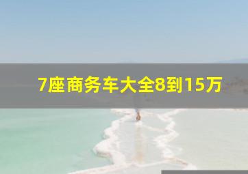 7座商务车大全8到15万