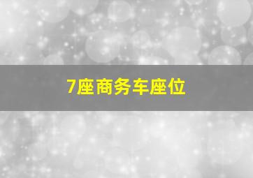 7座商务车座位