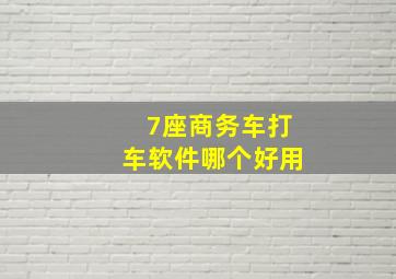 7座商务车打车软件哪个好用