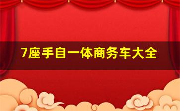 7座手自一体商务车大全