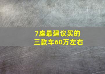 7座最建议买的三款车60万左右