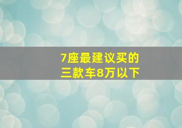 7座最建议买的三款车8万以下