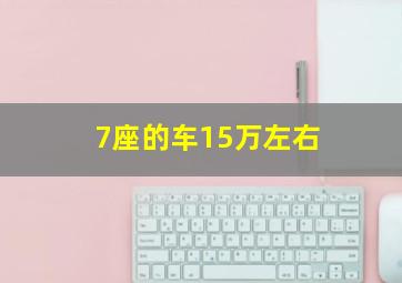 7座的车15万左右