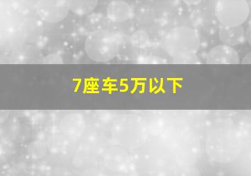 7座车5万以下