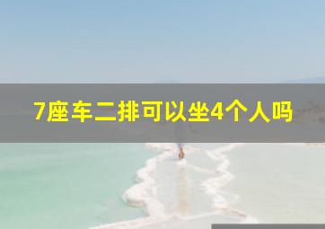 7座车二排可以坐4个人吗