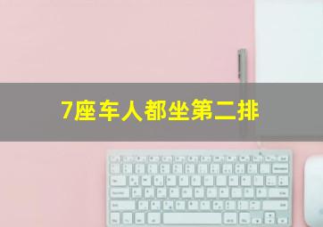 7座车人都坐第二排