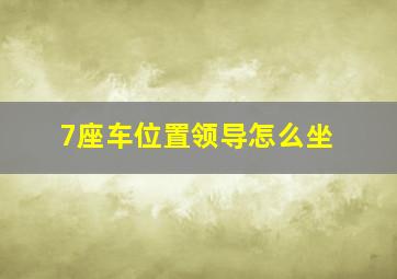 7座车位置领导怎么坐