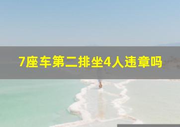 7座车第二排坐4人违章吗