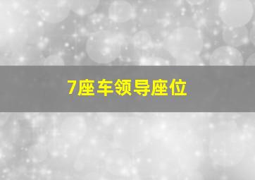 7座车领导座位