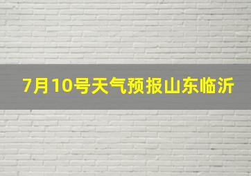 7月10号天气预报山东临沂