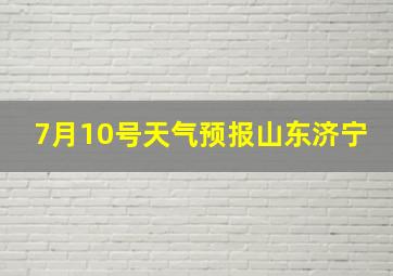 7月10号天气预报山东济宁