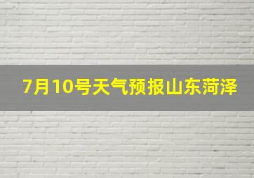 7月10号天气预报山东菏泽