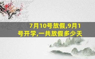 7月10号放假,9月1号开学,一共放假多少天